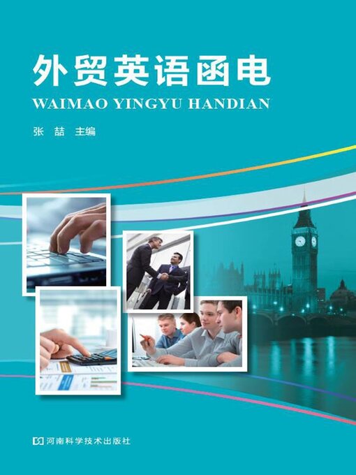 Title details for 外贸英语函电 by 张喆 - Wait list